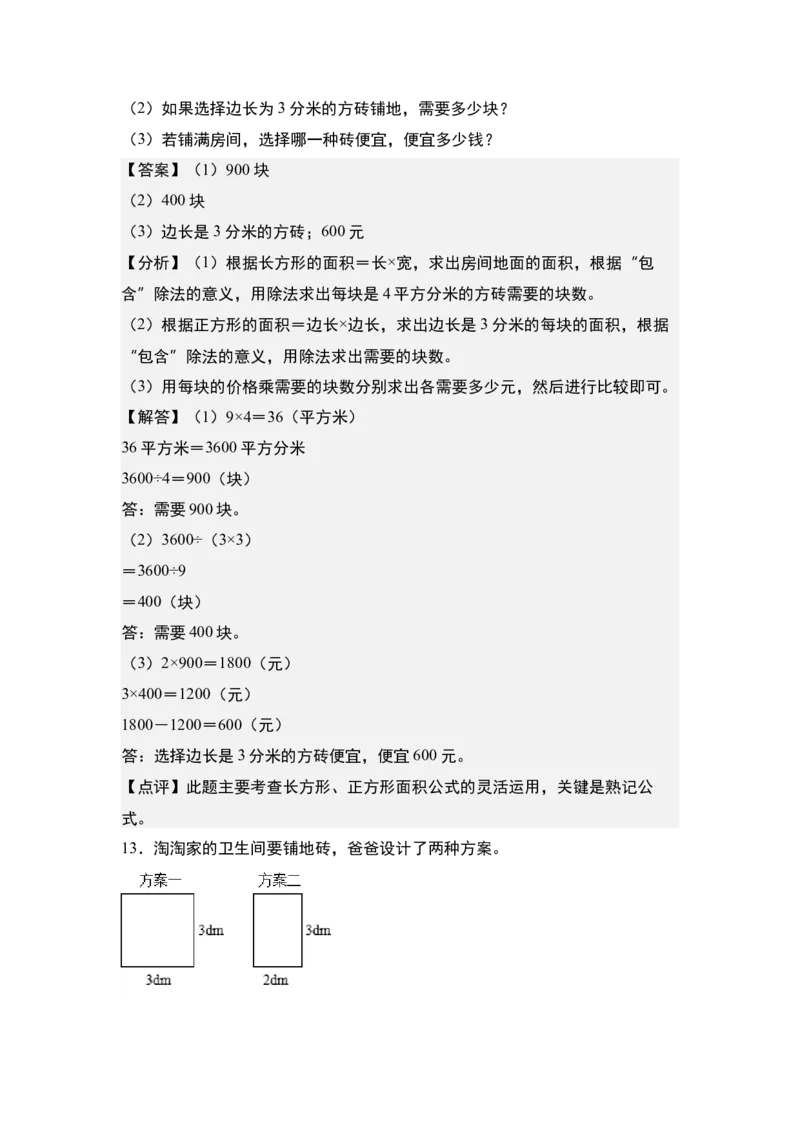 第五单元：铺砖问题专项练习-（教师版）人教版_26春人教版数学三下_00、更新资料3月18日_解决问题专项练习-T7(1)_2024版