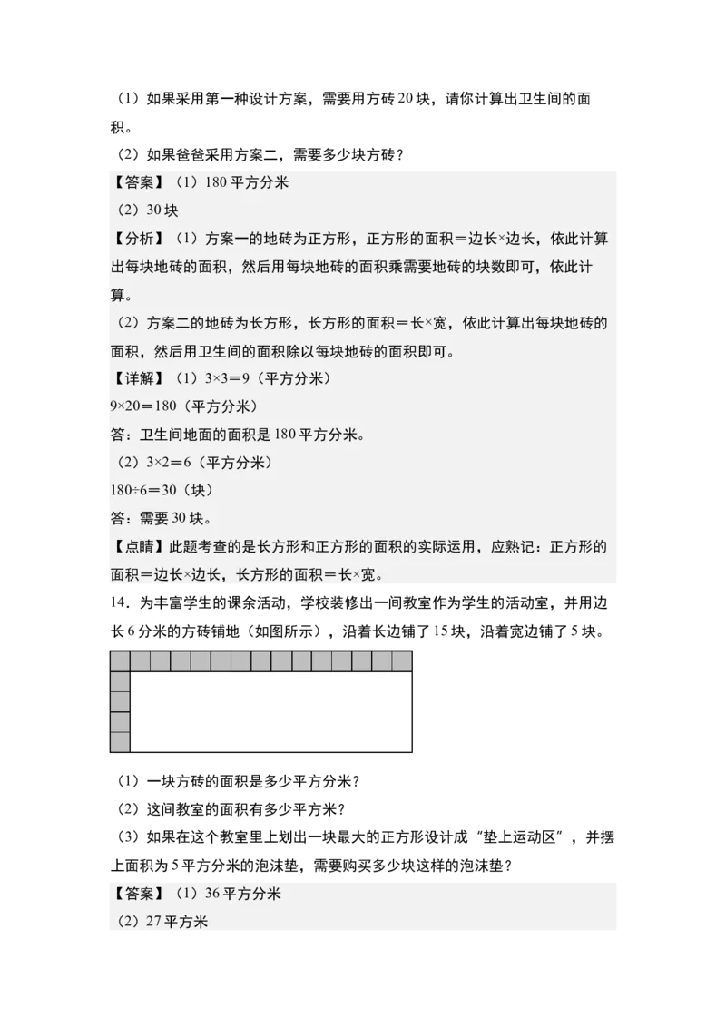 第五单元：铺砖问题专项练习-（教师版）人教版_26春人教版数学三下_00、更新资料3月18日_解决问题专项练习-T7(1)_2024版
