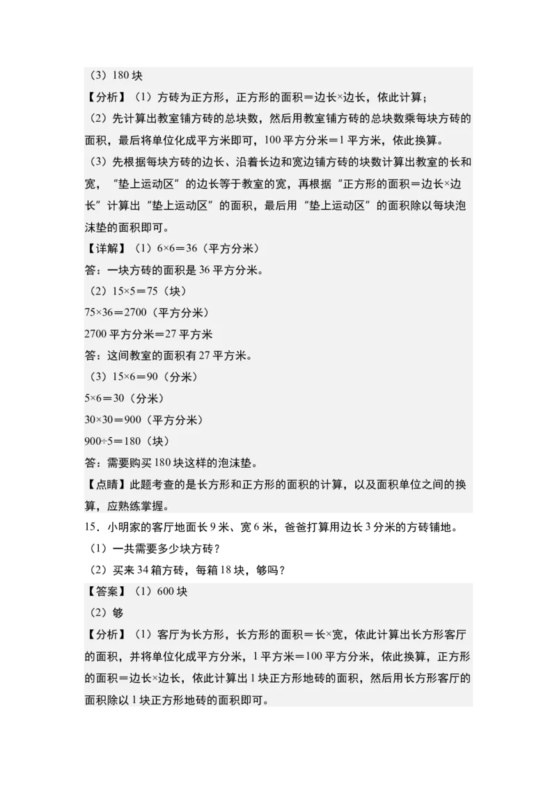 第五单元：铺砖问题专项练习-（教师版）人教版_26春人教版数学三下_00、更新资料3月18日_解决问题专项练习-T7(1)_2024版