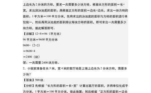 第五单元：铺砖问题专项练习-（教师版）人教版_26春人教版数学三下_00、更新资料3月18日_解决问题专项练习-T7(1)_2024版