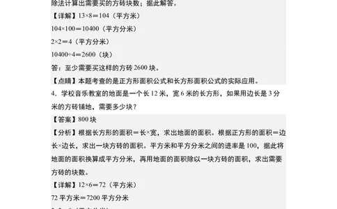 第五单元：铺砖问题专项练习-（教师版）人教版_26春人教版数学三下_00、更新资料3月18日_解决问题专项练习-T7(1)_2024版