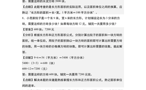 第五单元：铺砖问题专项练习-（教师版）人教版_26春人教版数学三下_00、更新资料3月18日_解决问题专项练习-T7(1)_2024版