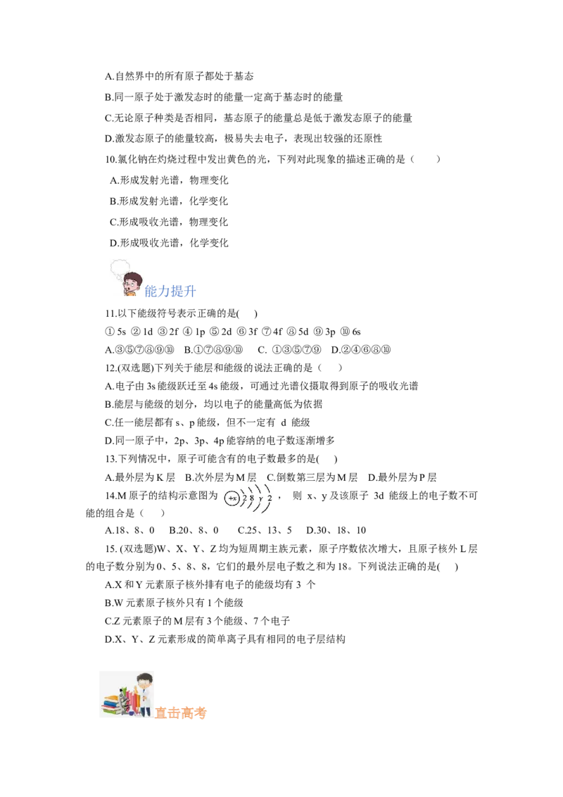 1.1.1能层与能级基态与激发态原子光谱（分层作业）-（人教版2019选修第二册）（原卷版）_高化_595801221724高中化学新人教版选择性必修一二三电子版教案PPT课件高中试卷_分层作业