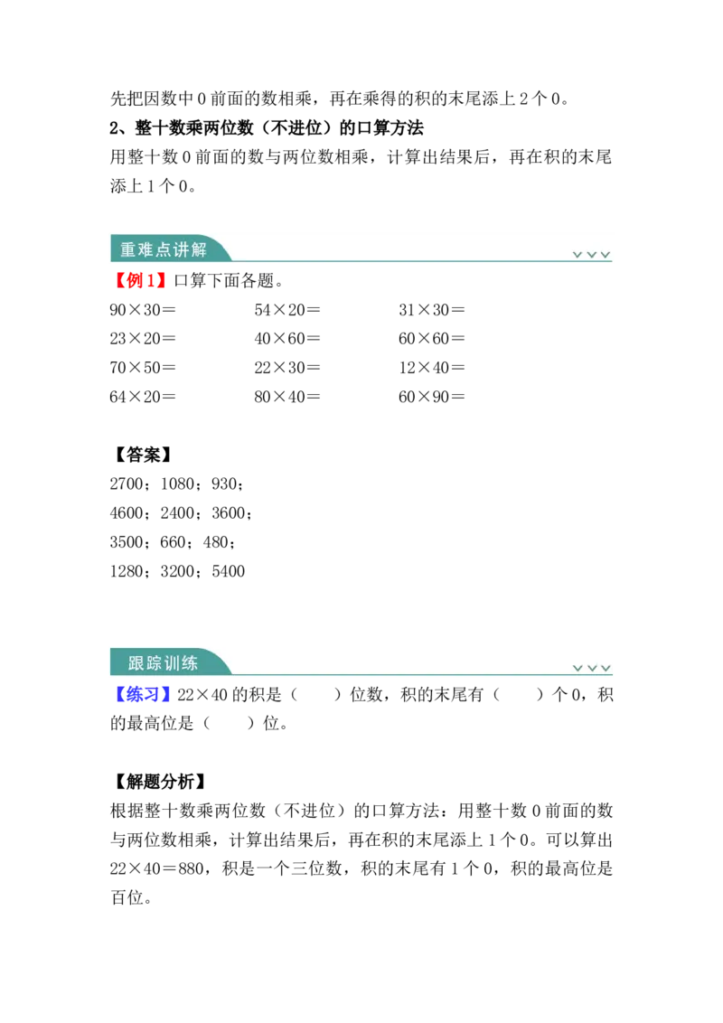 第四单元：两位数乘两位数（知识清单）-人教版三年级数学下册（知识梳理+典型例题+对应练习+答案）_26春人教版数学三下_00、更新资料3月18日_知识总结(4)
