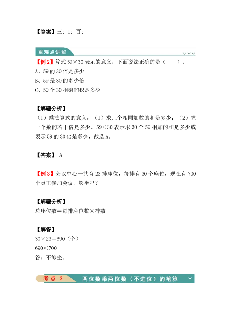 第四单元：两位数乘两位数（知识清单）-人教版三年级数学下册（知识梳理+典型例题+对应练习+答案）_26春人教版数学三下_00、更新资料3月18日_知识总结(4)