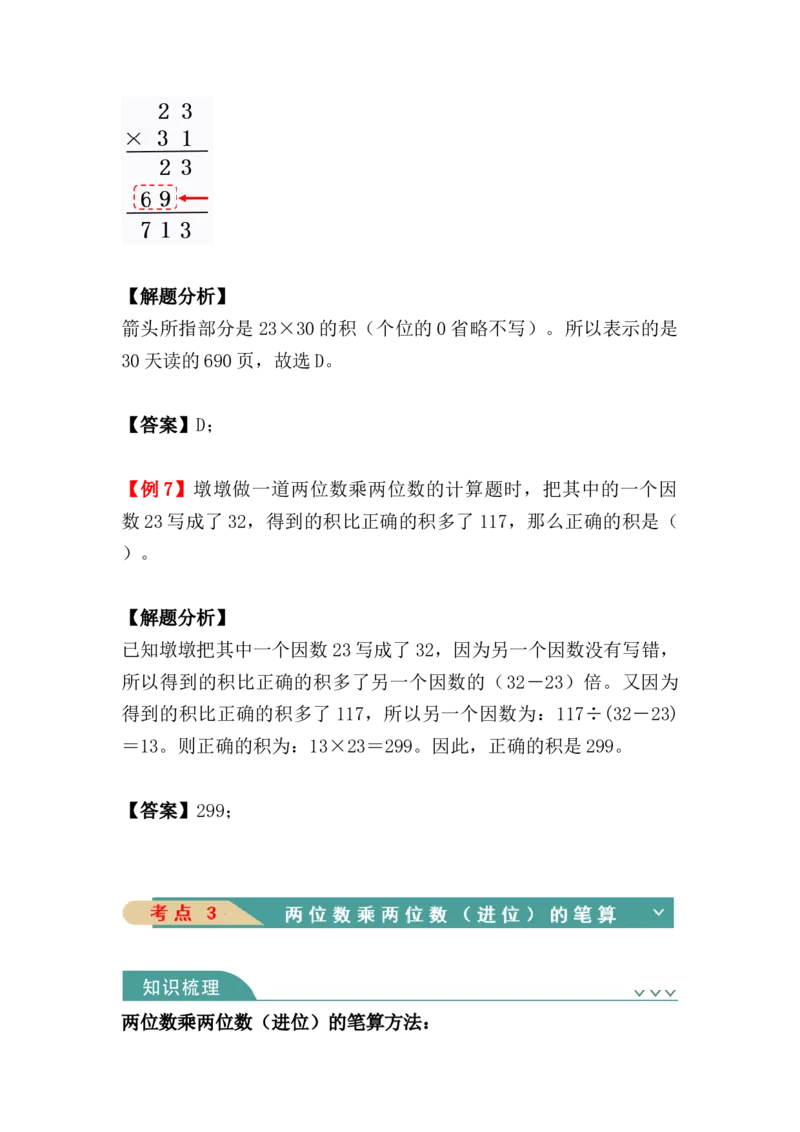 第四单元：两位数乘两位数（知识清单）-人教版三年级数学下册（知识梳理+典型例题+对应练习+答案）_26春人教版数学三下_00、更新资料3月18日_知识总结(4)