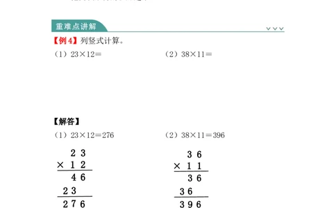 第四单元：两位数乘两位数（知识清单）-人教版三年级数学下册（知识梳理+典型例题+对应练习+答案）_26春人教版数学三下_00、更新资料3月18日_知识总结(4)