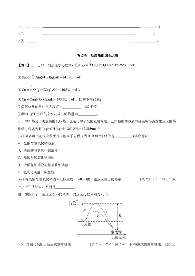 1.1反应热（精讲）-（人教版2019选择性必修1）（原卷版）_高化_595801221724高中化学新人教版选择性必修一二三电子版教案PPT课件高中试卷_选择性必修1册（人教版）_专项练习