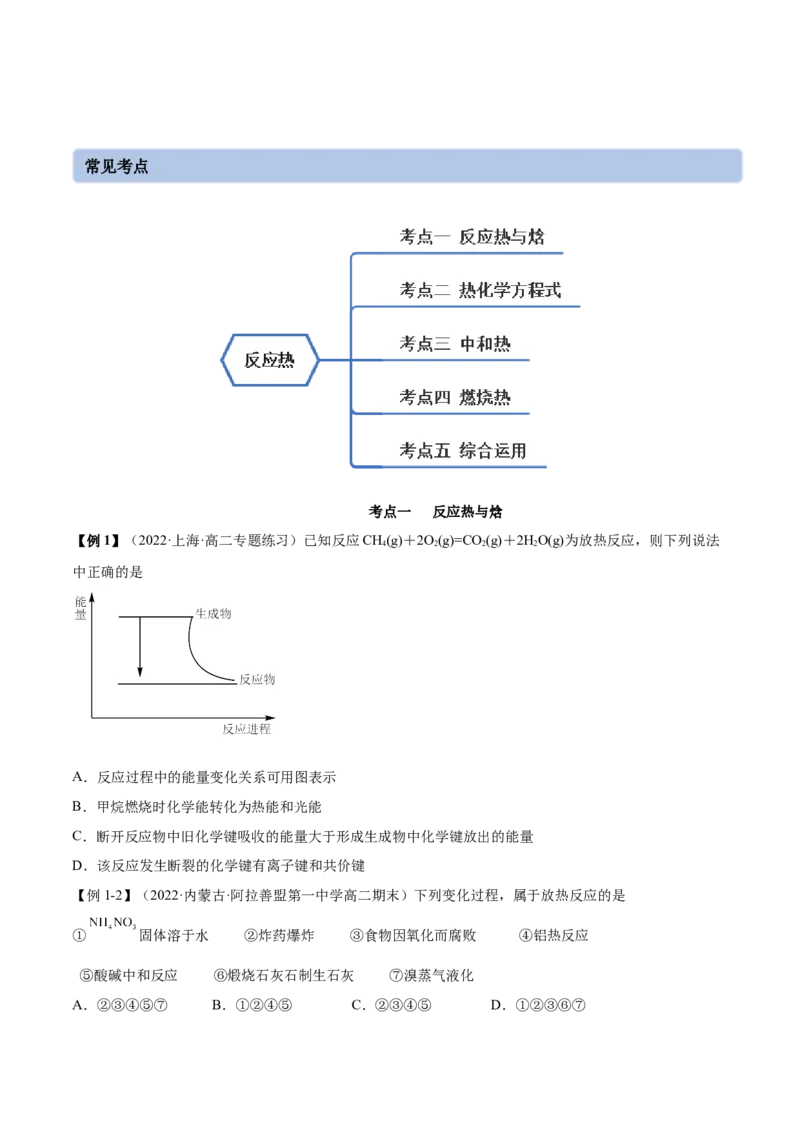1.1反应热（精讲）-（人教版2019选择性必修1）（原卷版）_高化_595801221724高中化学新人教版选择性必修一二三电子版教案PPT课件高中试卷_选择性必修1册（人教版）_专项练习