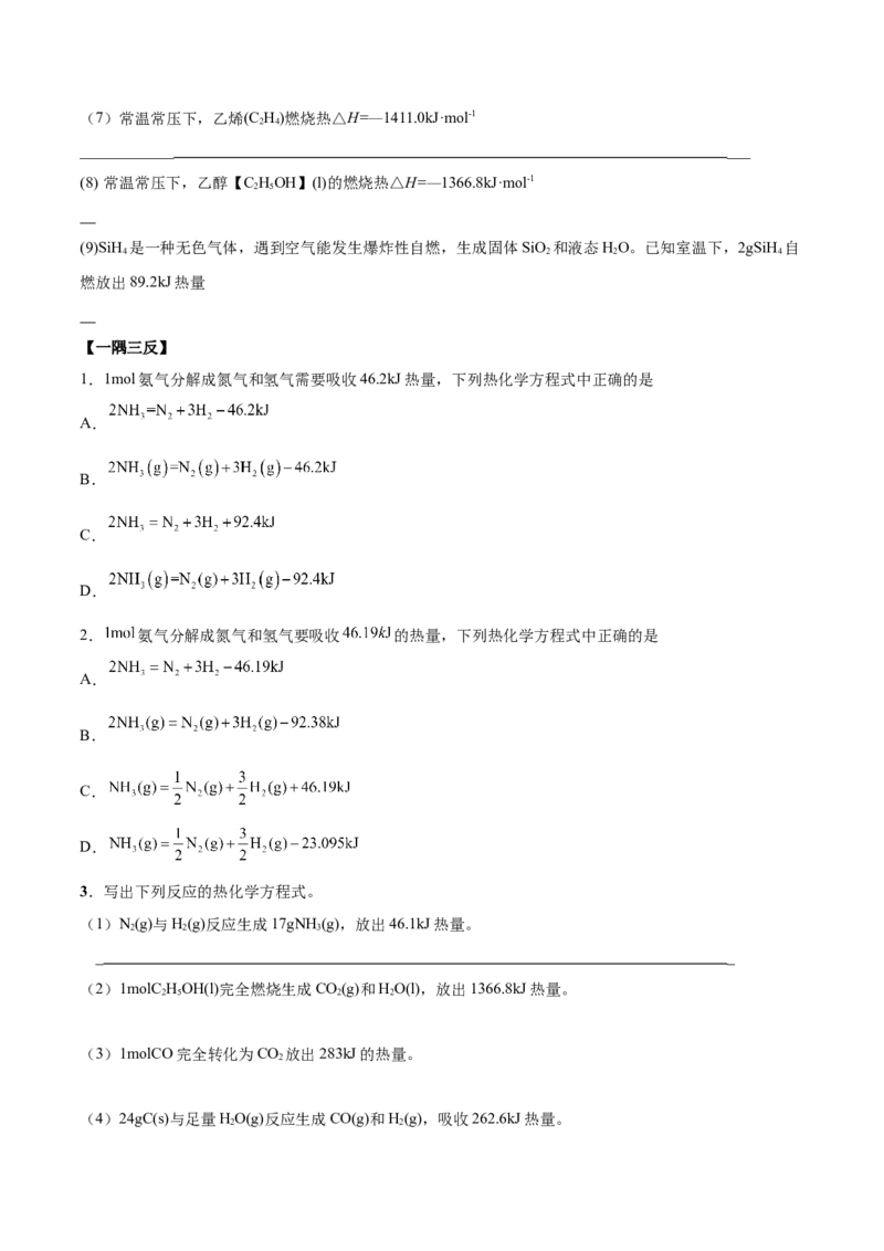 1.1反应热（精讲）-（人教版2019选择性必修1）（原卷版）_高化_595801221724高中化学新人教版选择性必修一二三电子版教案PPT课件高中试卷_选择性必修1册（人教版）_专项练习