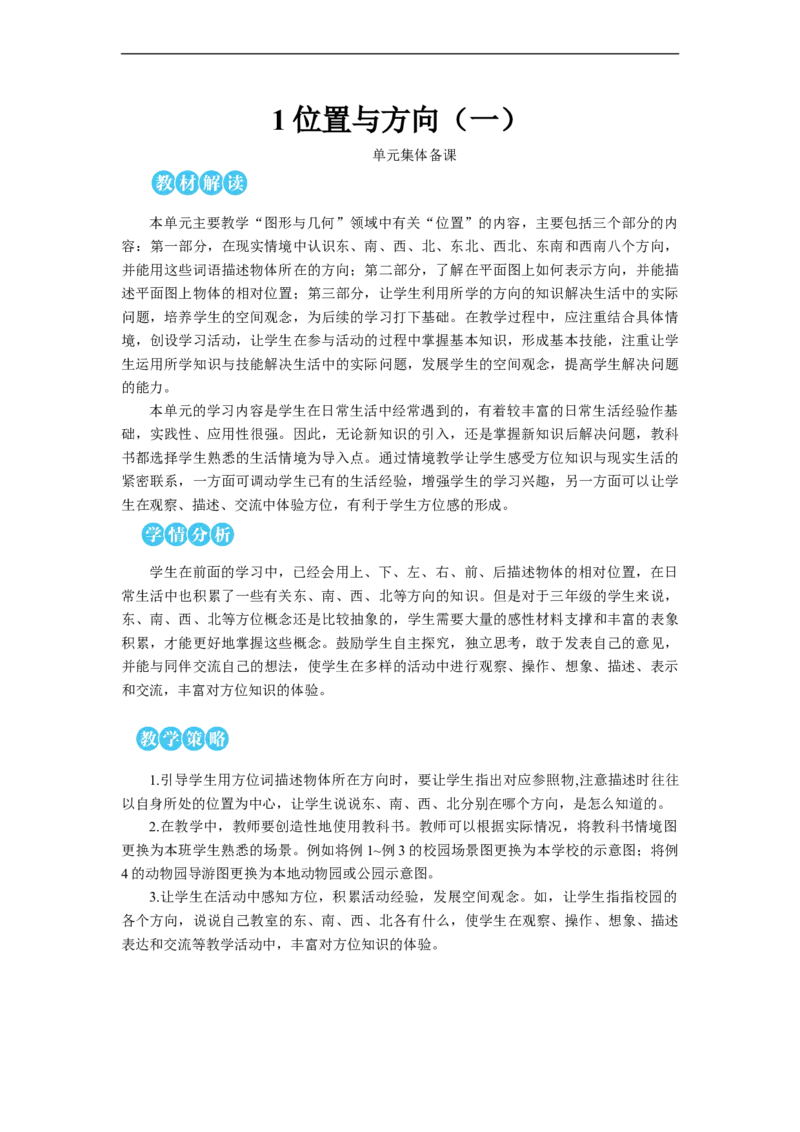 第1课时认识东、南、西、北教案_26春人教版数学三下_00、更新资料3月18日_教学设计(3)_教案_教案2+导学案人教三下数学_教案_1位置与方向