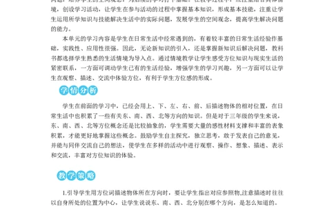 第1课时认识东、南、西、北教案_26春人教版数学三下_00、更新资料3月18日_教学设计(3)_教案_教案2+导学案人教三下数学_教案_1位置与方向