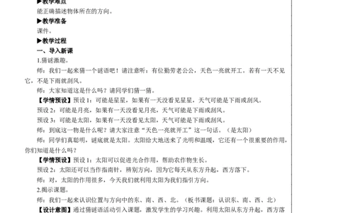 第1课时认识东、南、西、北教案_26春人教版数学三下_00、更新资料3月18日_教学设计(3)_教案_教案2+导学案人教三下数学_教案_1位置与方向