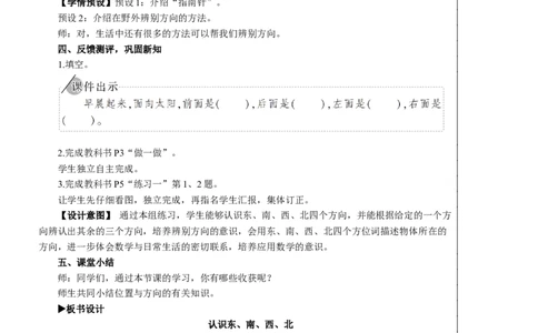 第1课时认识东、南、西、北教案_26春人教版数学三下_00、更新资料3月18日_教学设计(3)_教案_教案2+导学案人教三下数学_教案_1位置与方向