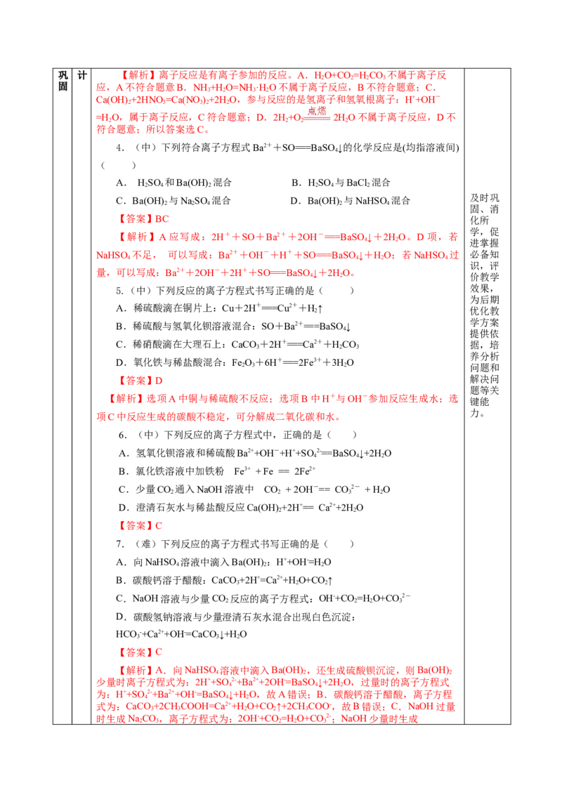 1.2.2离子反应及离子方程式（教学设计）-（人教版2019必修第一册）_高化_595801221724高中化学新人教版选择性必修一二三电子版教案PPT课件高中试卷_必修一册（人教版）_教学设计