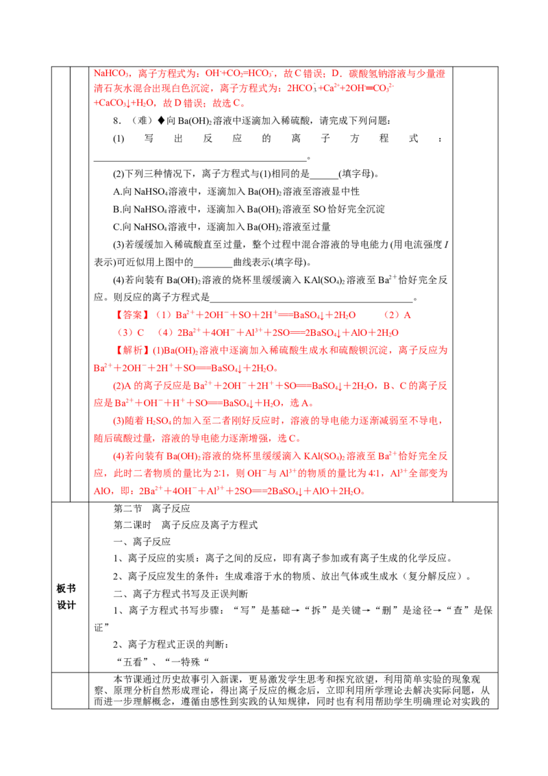 1.2.2离子反应及离子方程式（教学设计）-（人教版2019必修第一册）_高化_595801221724高中化学新人教版选择性必修一二三电子版教案PPT课件高中试卷_必修一册（人教版）_教学设计