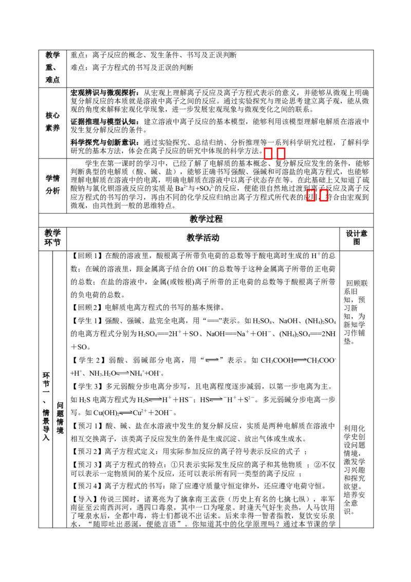 1.2.2离子反应及离子方程式（教学设计）-（人教版2019必修第一册）_高化_595801221724高中化学新人教版选择性必修一二三电子版教案PPT课件高中试卷_必修一册（人教版）_教学设计