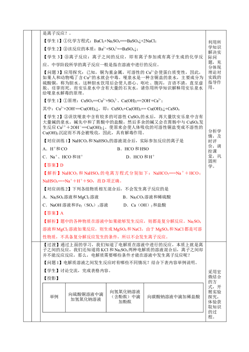 1.2.2离子反应及离子方程式（教学设计）-（人教版2019必修第一册）_高化_595801221724高中化学新人教版选择性必修一二三电子版教案PPT课件高中试卷_必修一册（人教版）_教学设计