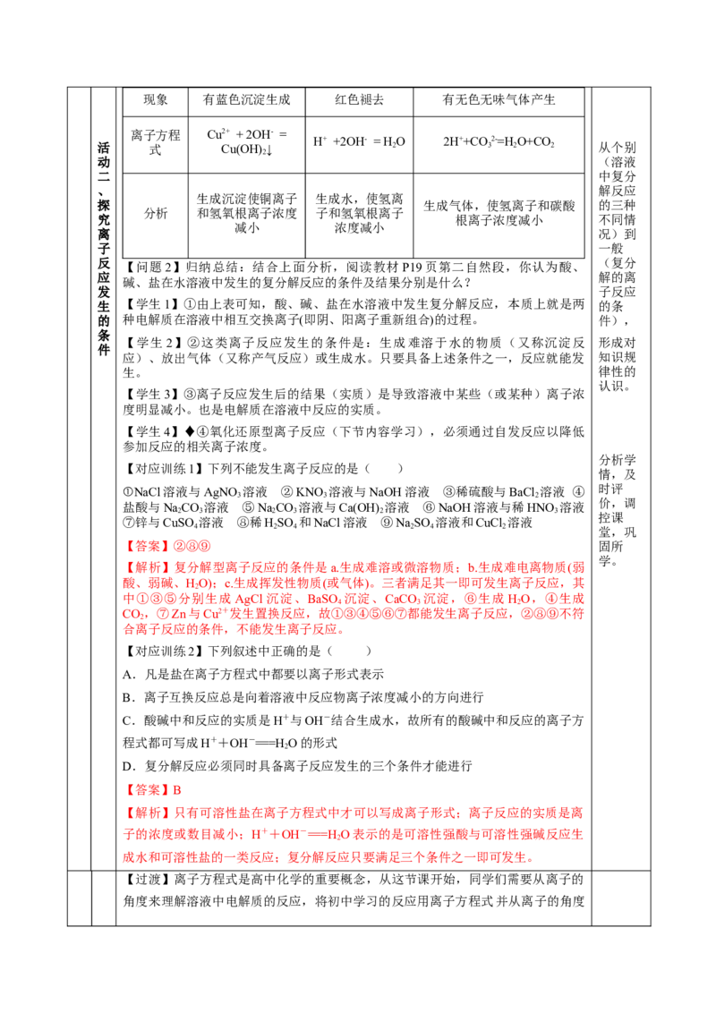 1.2.2离子反应及离子方程式（教学设计）-（人教版2019必修第一册）_高化_595801221724高中化学新人教版选择性必修一二三电子版教案PPT课件高中试卷_必修一册（人教版）_教学设计