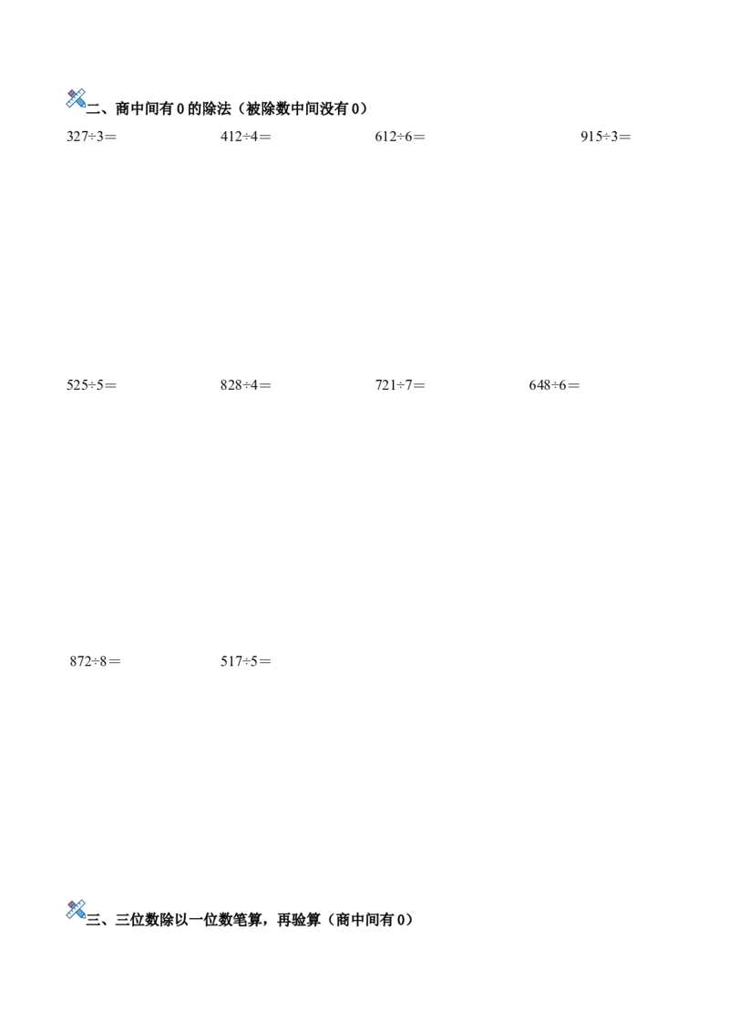 第二单元计算专项11：三位数除以一位数笔算（商中间有0）新教材_26春人教版数学三下_00、更新资料3月18日_计算题专项-T1(1)_2026版