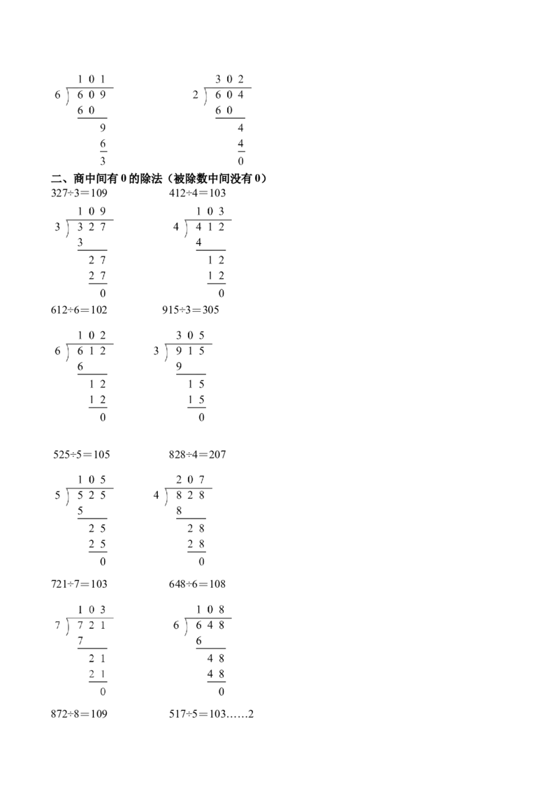 第二单元计算专项11：三位数除以一位数笔算（商中间有0）新教材_26春人教版数学三下_00、更新资料3月18日_计算题专项-T1(1)_2026版