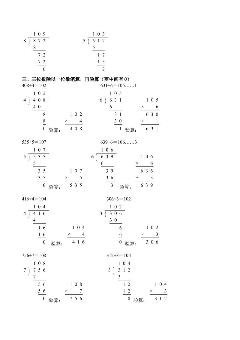 第二单元计算专项11：三位数除以一位数笔算（商中间有0）新教材_26春人教版数学三下_00、更新资料3月18日_计算题专项-T1(1)_2026版