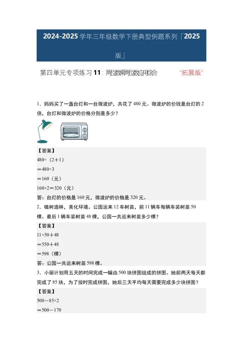 第四单元专项练习11：两位数乘两位数应用综合&ldquo;拓展版&rdquo;-（答案版）人教版_26春人教版数学三下_00、更新资料3月18日_解决问题专项练习-T7(1)_2025版