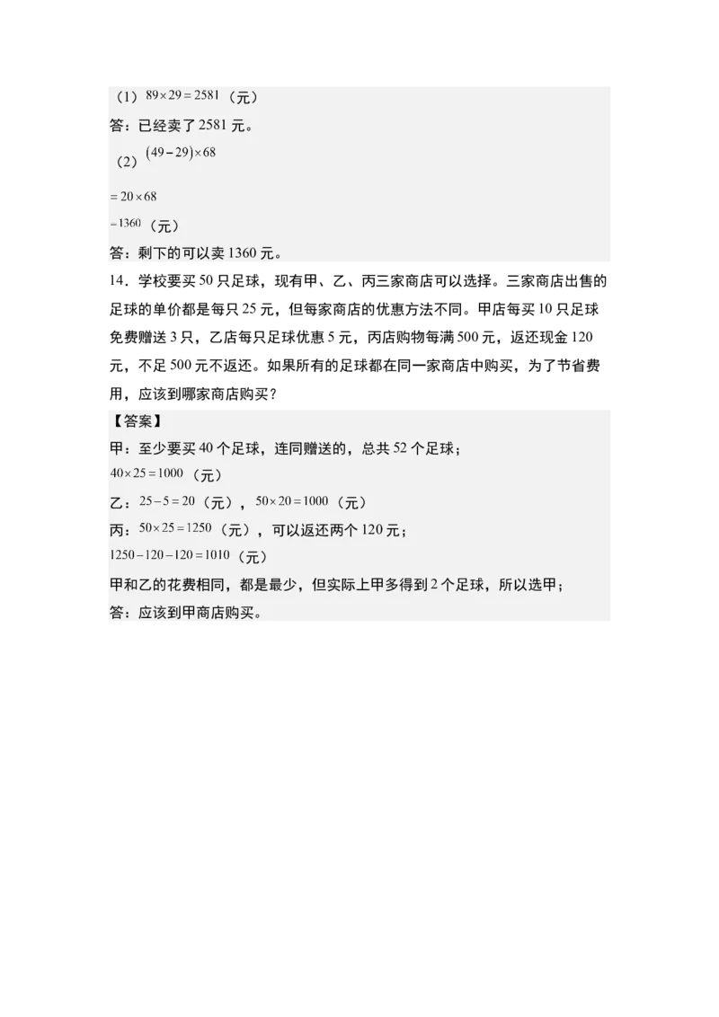 第四单元专项练习11：两位数乘两位数应用综合&ldquo;拓展版&rdquo;-（答案版）人教版_26春人教版数学三下_00、更新资料3月18日_解决问题专项练习-T7(1)_2025版