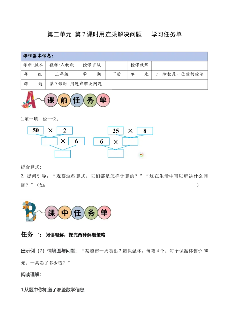 第二单元第07课时用连乘解决问题（学习任务单）（新教材）_26春人教版数学三下_00、更新资料3月18日_学习任务单(1)_新课标资料（看这里面）