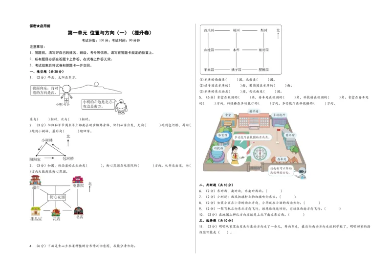 第一单元位置与方向（一）（提升卷）-（A3版）（人教版）_26春人教版数学三下_19、赠送其它资料_新建文件夹_三年级数学下册（人教版）_知识解读+题型专练-T2