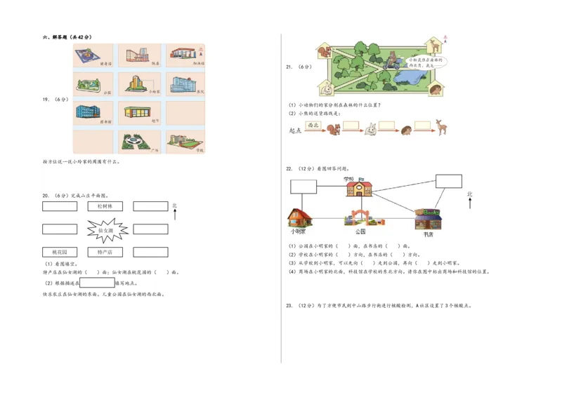第一单元位置与方向（一）（提升卷）-（A3版）（人教版）_26春人教版数学三下_19、赠送其它资料_新建文件夹_三年级数学下册（人教版）_知识解读+题型专练-T2