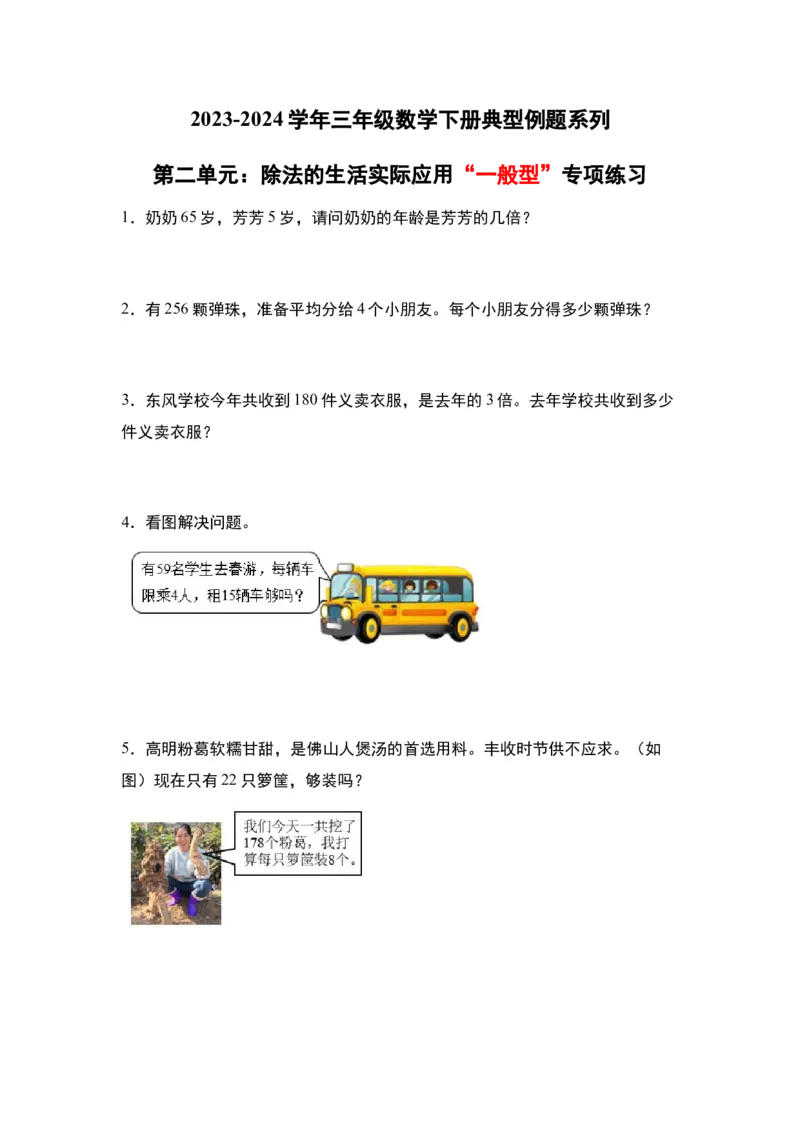 第二单元：除法的生活实际应用&ldquo;一般型&rdquo;专项练习-（学生版）人教版_26春人教版数学三下_00、更新资料3月18日_解决问题专项练习-T7(1)_2024版