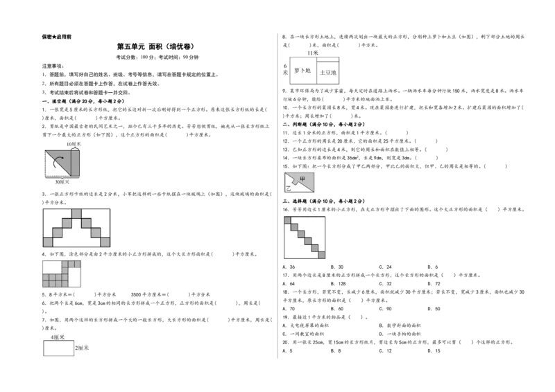 第五单元面积（培优卷）-（A3版）（人教版）_26春人教版数学三下_19、赠送其它资料_新建文件夹_三年级数学下册（人教版）_知识解读+题型专练-T2