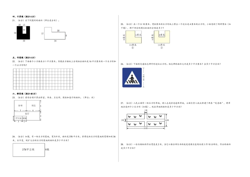 第五单元面积（培优卷）-（A3版）（人教版）_26春人教版数学三下_19、赠送其它资料_新建文件夹_三年级数学下册（人教版）_知识解读+题型专练-T2