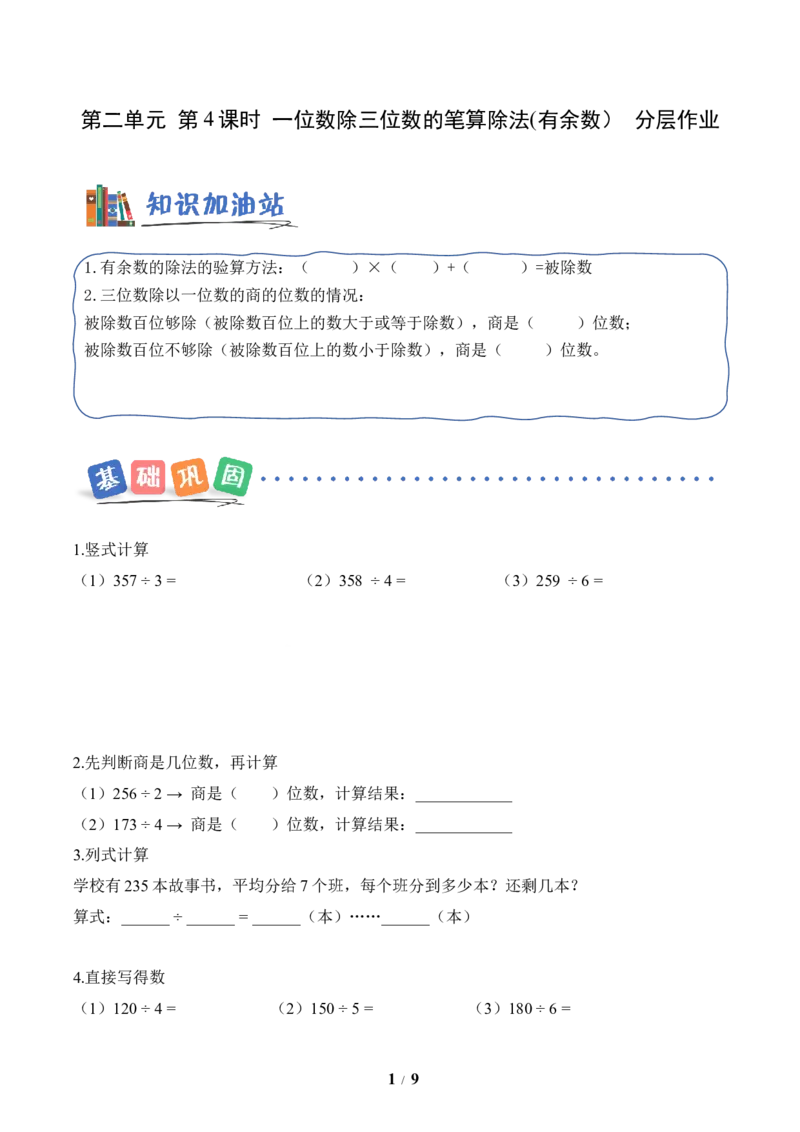 第2单元第04课时一位数除三位数的笔算除法（有余数）（分层作业）数学人教版三年级下册（新教材）_26春人教版数学三下_00、上课课件PPT+教案+任务单+分层作业更新中_第2单元