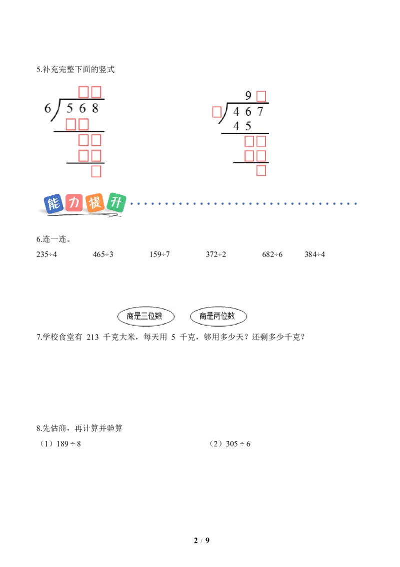第2单元第04课时一位数除三位数的笔算除法（有余数）（分层作业）数学人教版三年级下册（新教材）_26春人教版数学三下_00、上课课件PPT+教案+任务单+分层作业更新中_第2单元