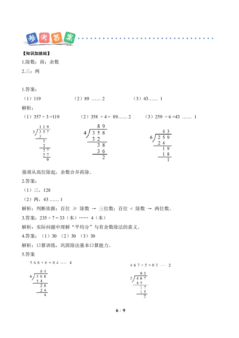 第2单元第04课时一位数除三位数的笔算除法（有余数）（分层作业）数学人教版三年级下册（新教材）_26春人教版数学三下_00、上课课件PPT+教案+任务单+分层作业更新中_第2单元