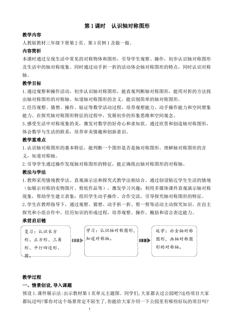 第1课时认识轴对称图形_26春人教版数学三下_00、教案3套完整版_第3套文本式教案_一生活中的运动现象