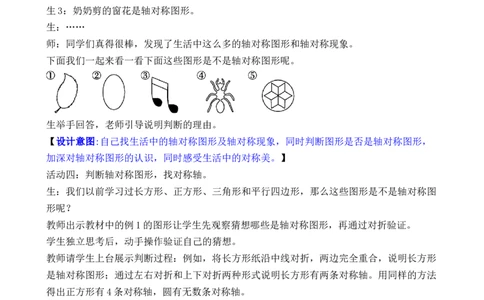 第1课时认识轴对称图形_26春人教版数学三下_00、教案3套完整版_第3套文本式教案_一生活中的运动现象