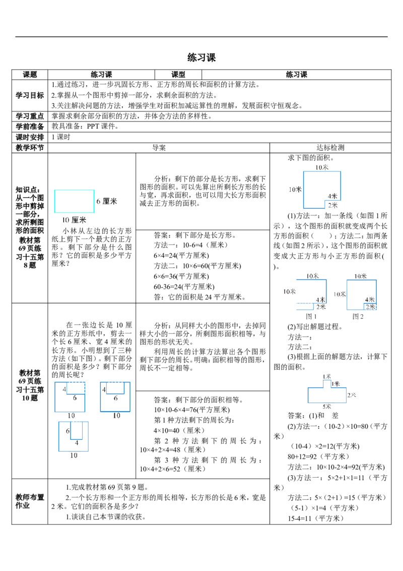 练习课（1-4课时）_26春人教版数学三下_00、更新资料3月18日_教学设计(3)_教案_教案2+导学案人教三下数学_导学案_5面积
