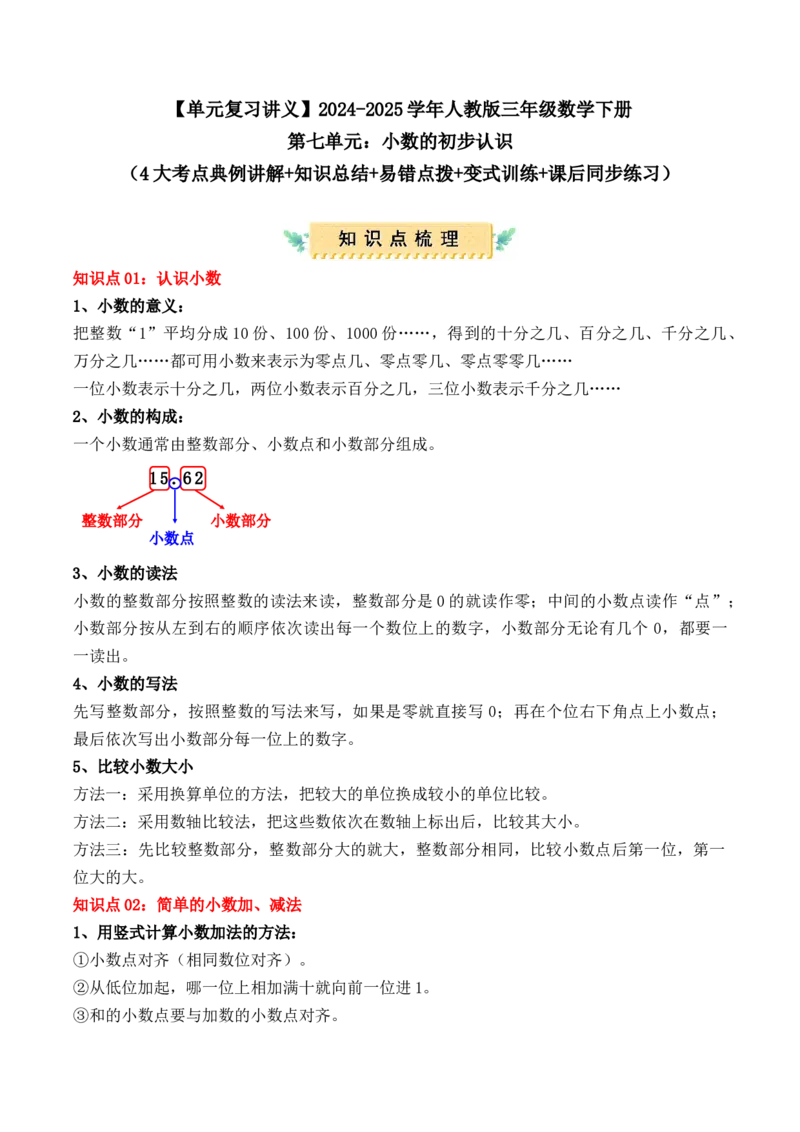 第七单元：小数的初步认识（单元复习讲义）（4大考点典例讲解+知识总结+易错点拨+变式训练+课后同步练习）（教师版）-（人教版）_26春人教版数学三下_00、更新资料3月18日_2025版