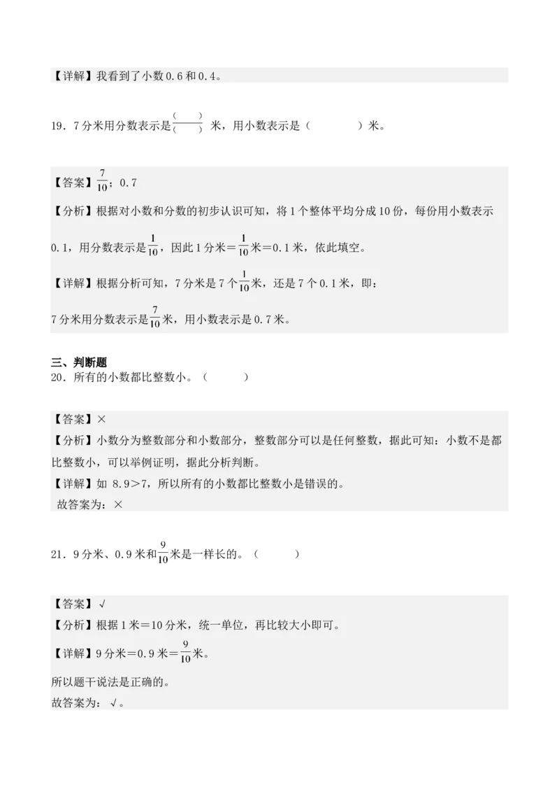 第七单元：小数的初步认识（单元复习讲义）（4大考点典例讲解+知识总结+易错点拨+变式训练+课后同步练习）（教师版）-（人教版）_26春人教版数学三下_00、更新资料3月18日_2025版