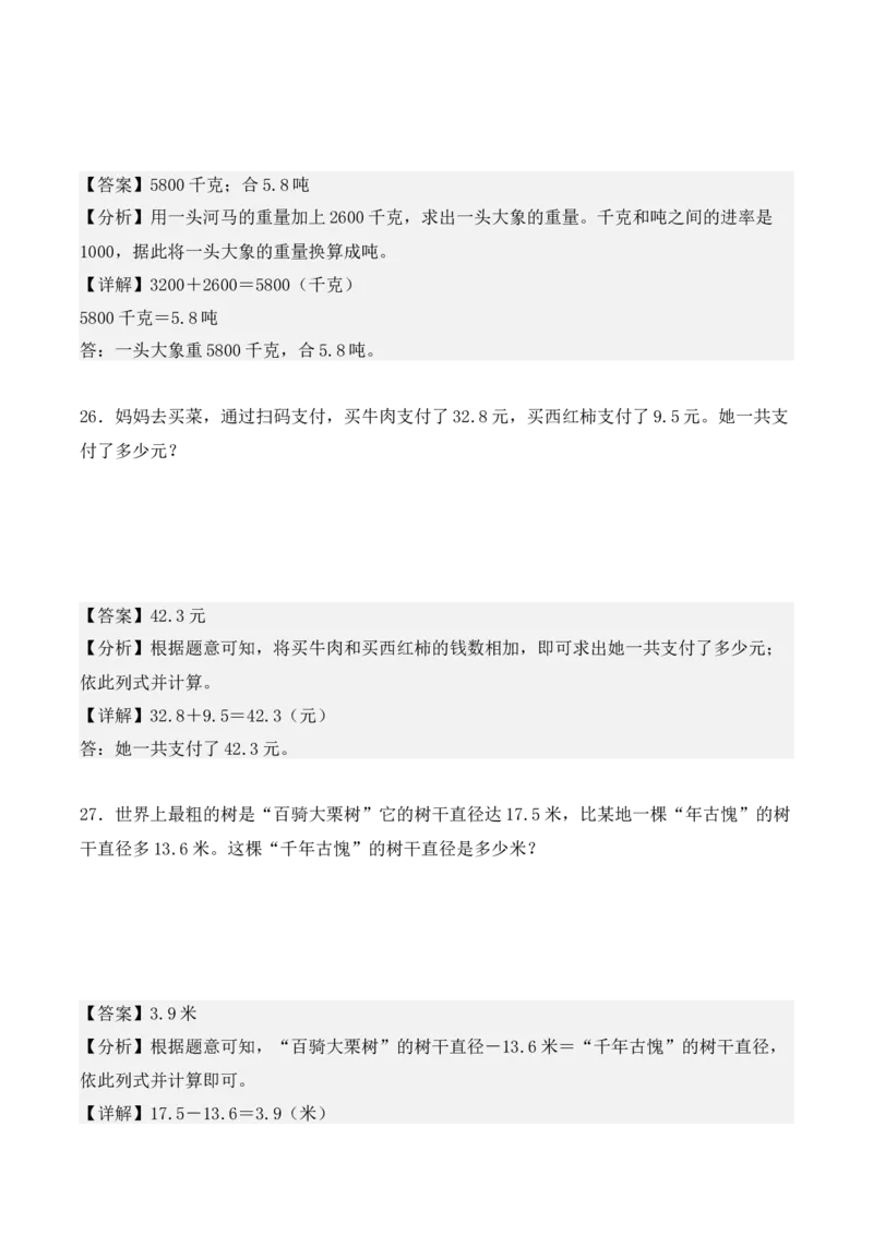 第七单元：小数的初步认识（单元复习讲义）（4大考点典例讲解+知识总结+易错点拨+变式训练+课后同步练习）（教师版）-（人教版）_26春人教版数学三下_00、更新资料3月18日_2025版