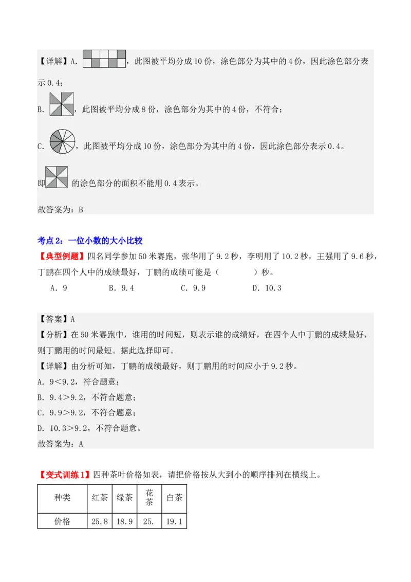 第七单元：小数的初步认识（单元复习讲义）（4大考点典例讲解+知识总结+易错点拨+变式训练+课后同步练习）（教师版）-（人教版）_26春人教版数学三下_00、更新资料3月18日_2025版
