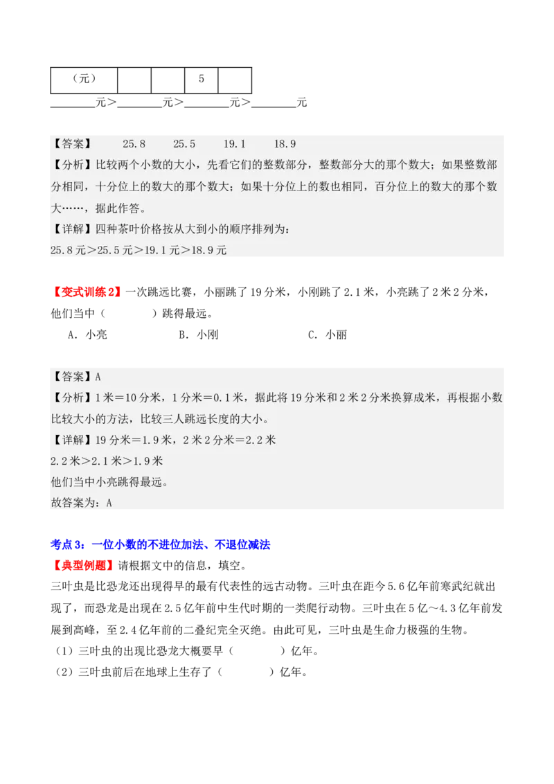 第七单元：小数的初步认识（单元复习讲义）（4大考点典例讲解+知识总结+易错点拨+变式训练+课后同步练习）（教师版）-（人教版）_26春人教版数学三下_00、更新资料3月18日_2025版