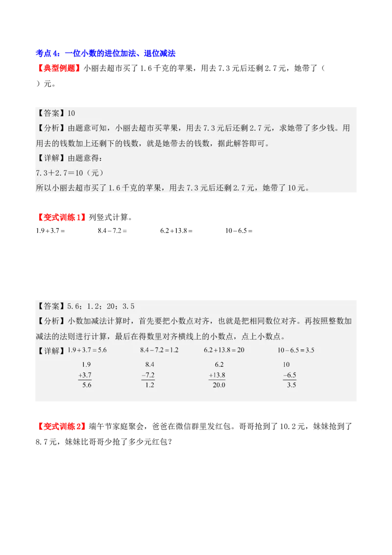 第七单元：小数的初步认识（单元复习讲义）（4大考点典例讲解+知识总结+易错点拨+变式训练+课后同步练习）（教师版）-（人教版）_26春人教版数学三下_00、更新资料3月18日_2025版