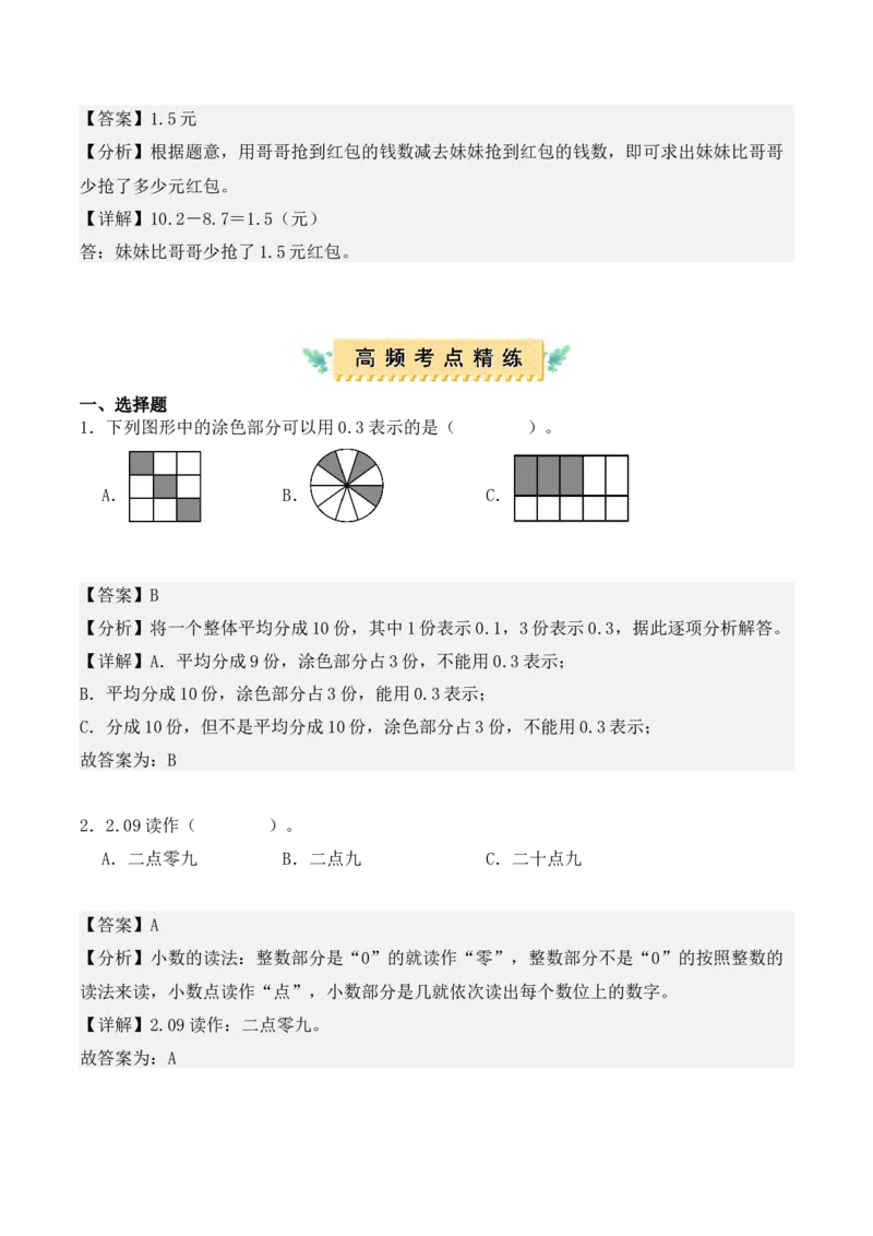 第七单元：小数的初步认识（单元复习讲义）（4大考点典例讲解+知识总结+易错点拨+变式训练+课后同步练习）（教师版）-（人教版）_26春人教版数学三下_00、更新资料3月18日_2025版