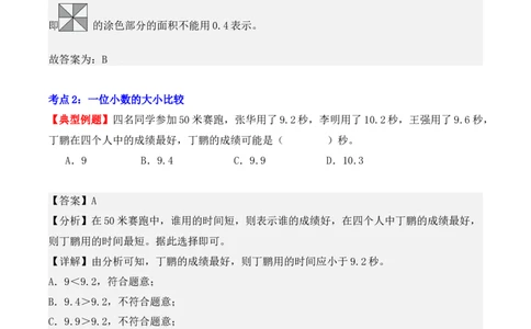 第七单元：小数的初步认识（单元复习讲义）（4大考点典例讲解+知识总结+易错点拨+变式训练+课后同步练习）（教师版）-（人教版）_26春人教版数学三下_00、更新资料3月18日_2025版