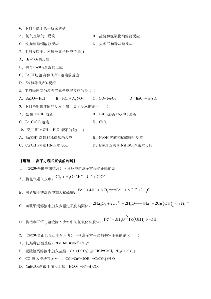 1.2.2离子反应（精练）-（人教版）原卷版_高化_595801221724高中化学新人教版选择性必修一二三电子版教案PPT课件高中试卷_必修一册（人教版）_专项练习