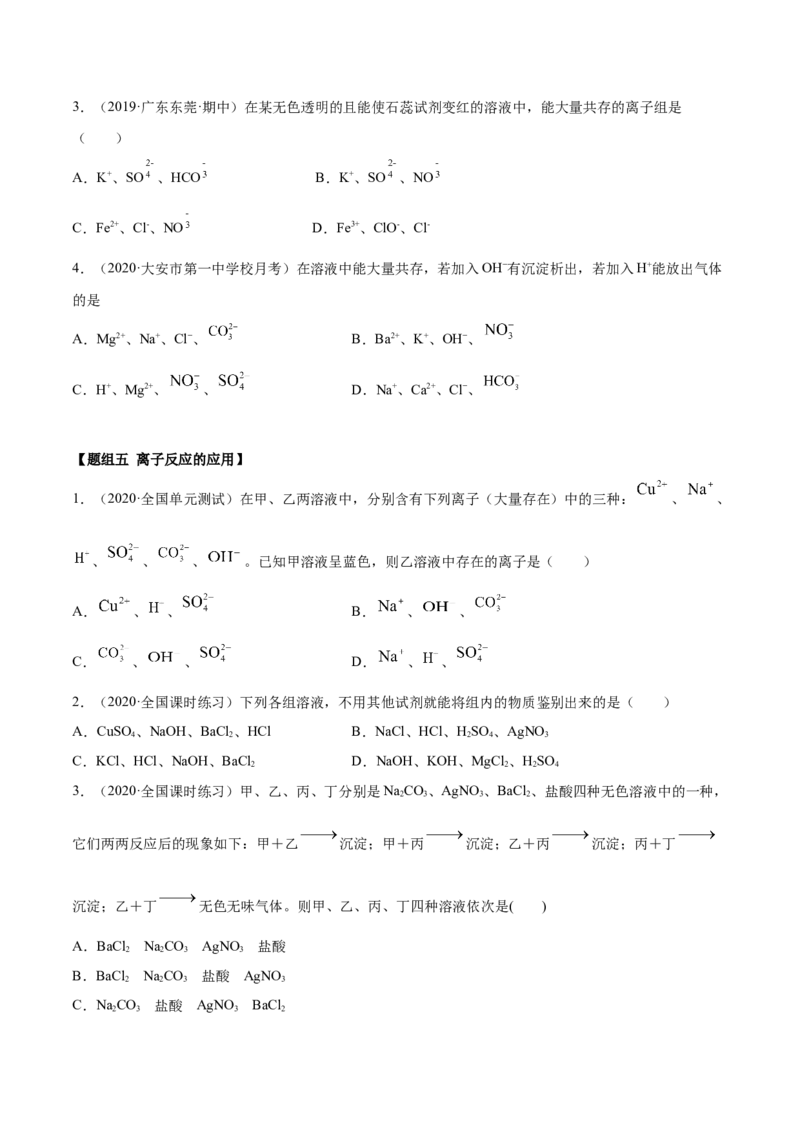 1.2.2离子反应（精练）-（人教版）原卷版_高化_595801221724高中化学新人教版选择性必修一二三电子版教案PPT课件高中试卷_必修一册（人教版）_专项练习